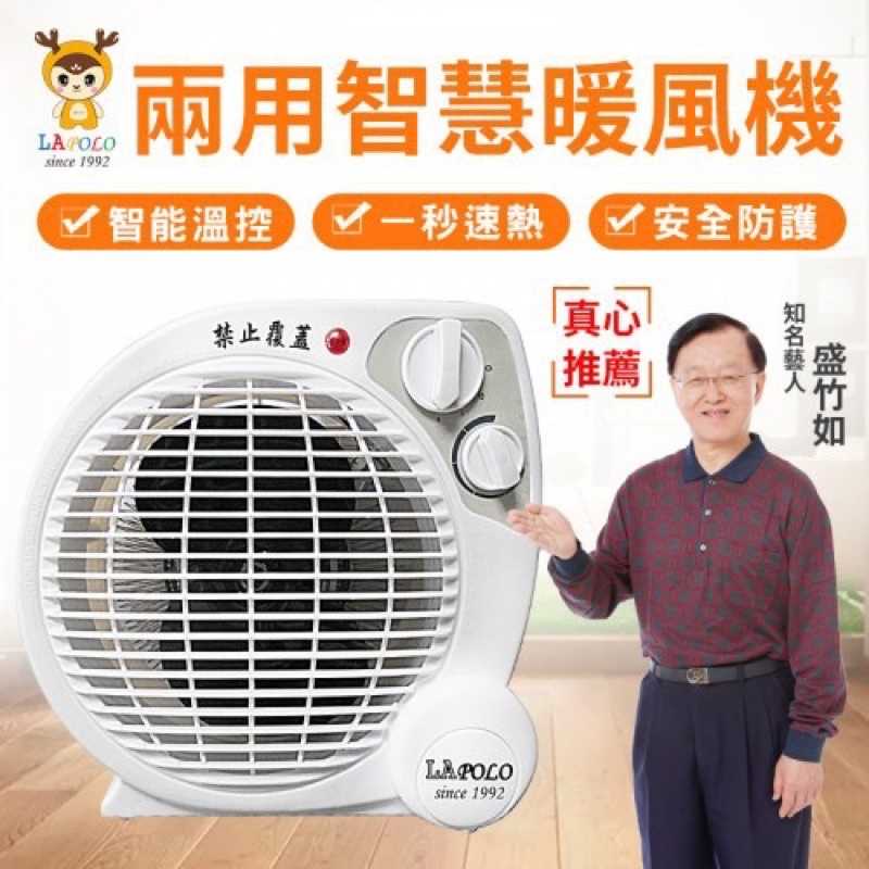 強強滾-LAPOLO 藍普諾 冷暖兩用 暖風機 LA-9701 電暖器 暖爐 寵物 電暖扇 電風扇