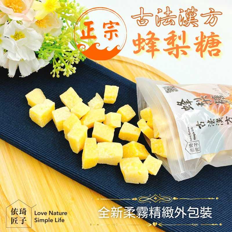 強強滾優選~【依琦匠子】正宗-天然草本漢方蜂梨糖-分享包