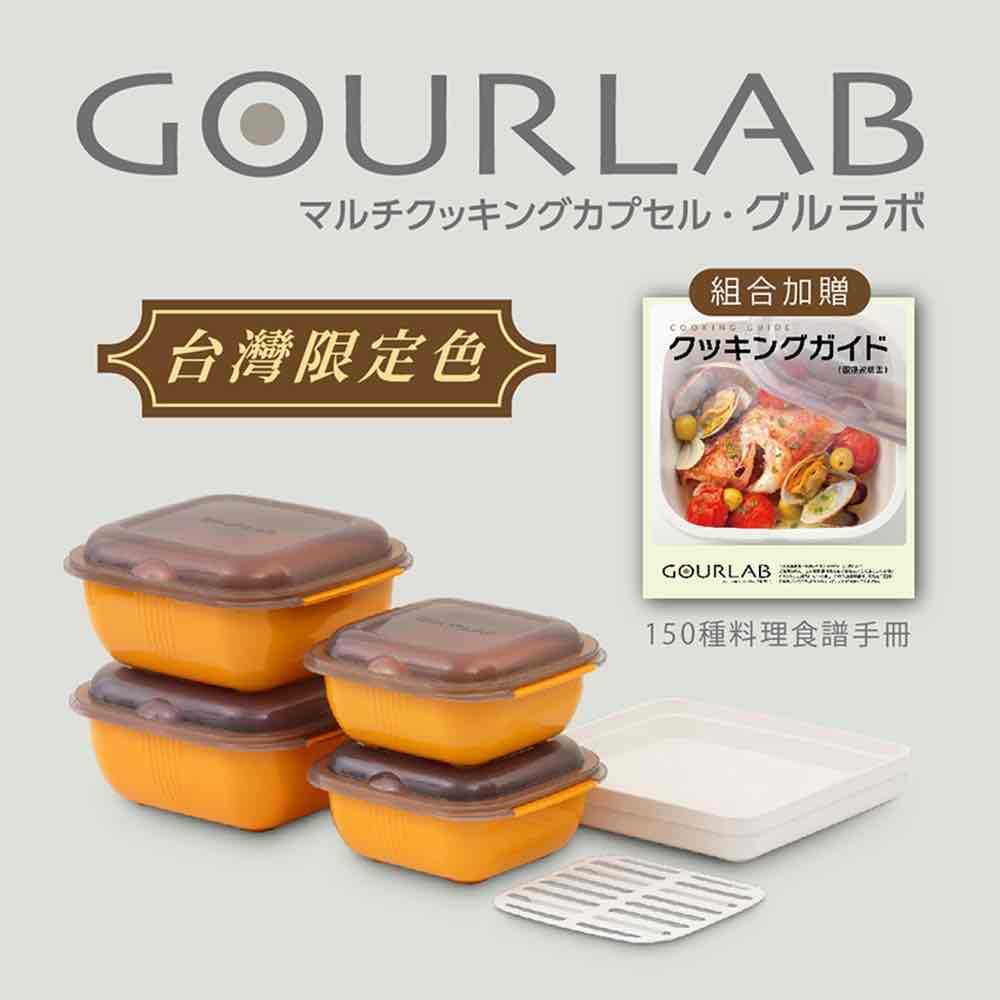 GOURLAB Orange 烹調盒 微波盒 加熱盒 保鮮盒 六件組(附食譜) 水波爐原理 強強滾