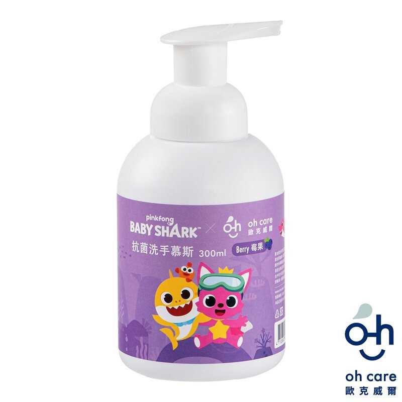 強強滾-oh care歐克威爾 Baby Shark抗菌洗手慕斯(莓果) 300ml