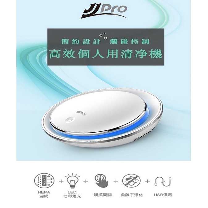 強強滾生活家佳寶JJPRO 車用空氣清淨機 JPA03