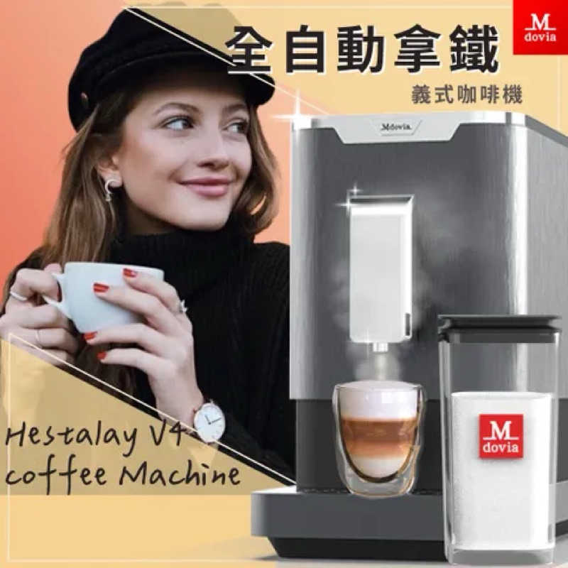 強強滾生活 Mdovia Hestalay V4 Plus 全自動義式咖啡機 (可做拿鐵/卡布奇諾 )