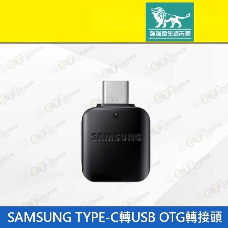 強強滾-【SAMSUNG TYPE-C轉USB OTG 轉接頭】黑（三星、USB、OTG、轉接頭、現貨）