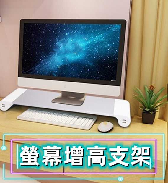強強滾優選~電腦螢幕增高架 4USB 承重15KG 收納底座