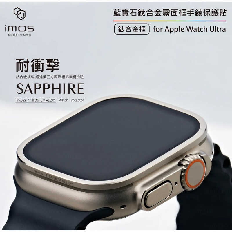 強強滾生活  imos Apple Watch Ultra 鈦合金霧面錶框+藍寶石螢幕保護貼