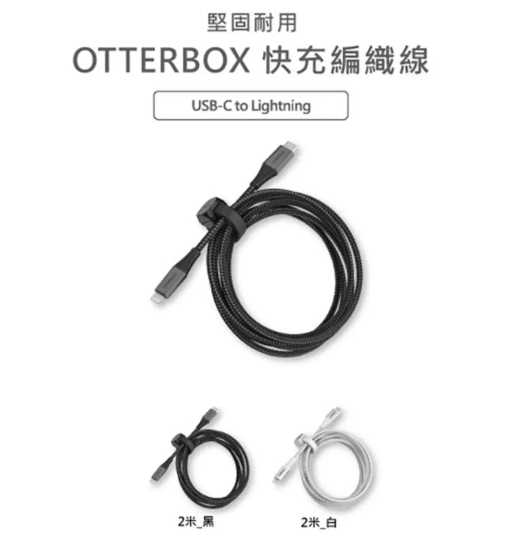 強強滾優選~OtterBox USB-C to Lightning 2M 快充磁吸編織線(磁吸束帶)