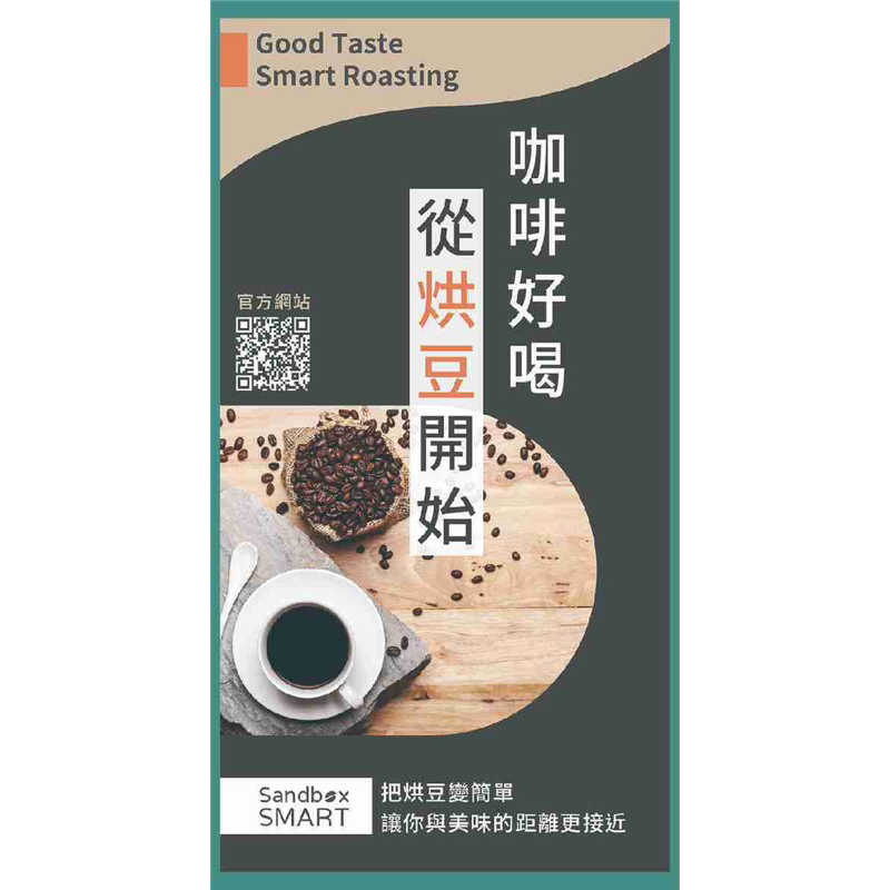 強強滾生活  Sandbox Smart C1 氣冷式冷卻盤 R1烘豆機可用