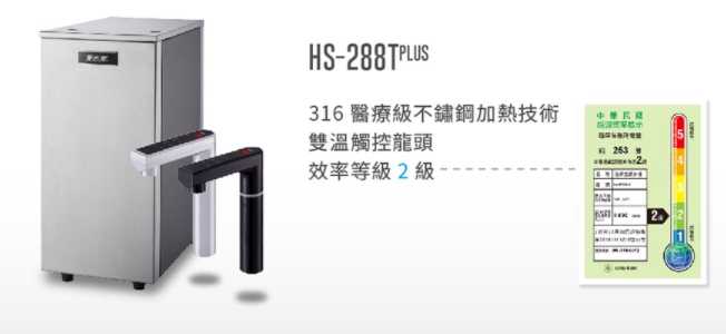 強強滾~愛惠浦 Everpure HS288Tplus+PurVive Trio-4H2 雙溫加熱系統