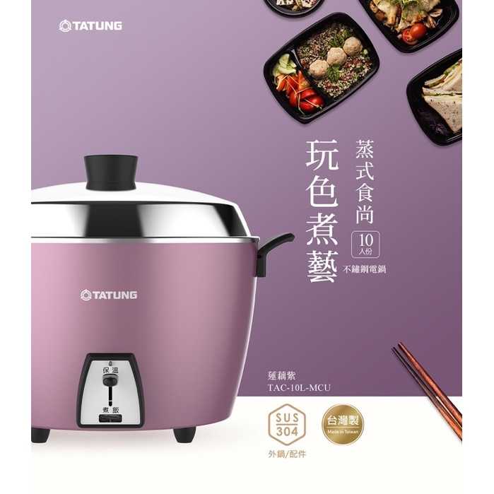 強強滾生活 【TATUNG 大同】10人份蓮藕紫不銹鋼電鍋(TAC-10L-MCU)