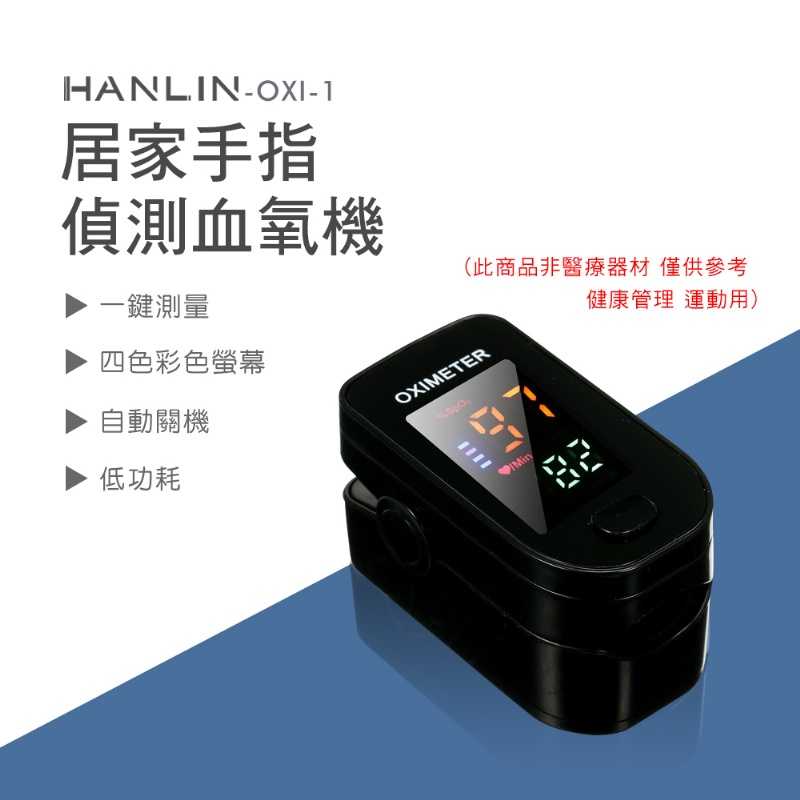 非醫療HANLIN-OXI-1 居家手指偵測血氧機 運動專用 一鍵偵測儀 LED螢幕 血氧偵測儀 健康監測 心率監測