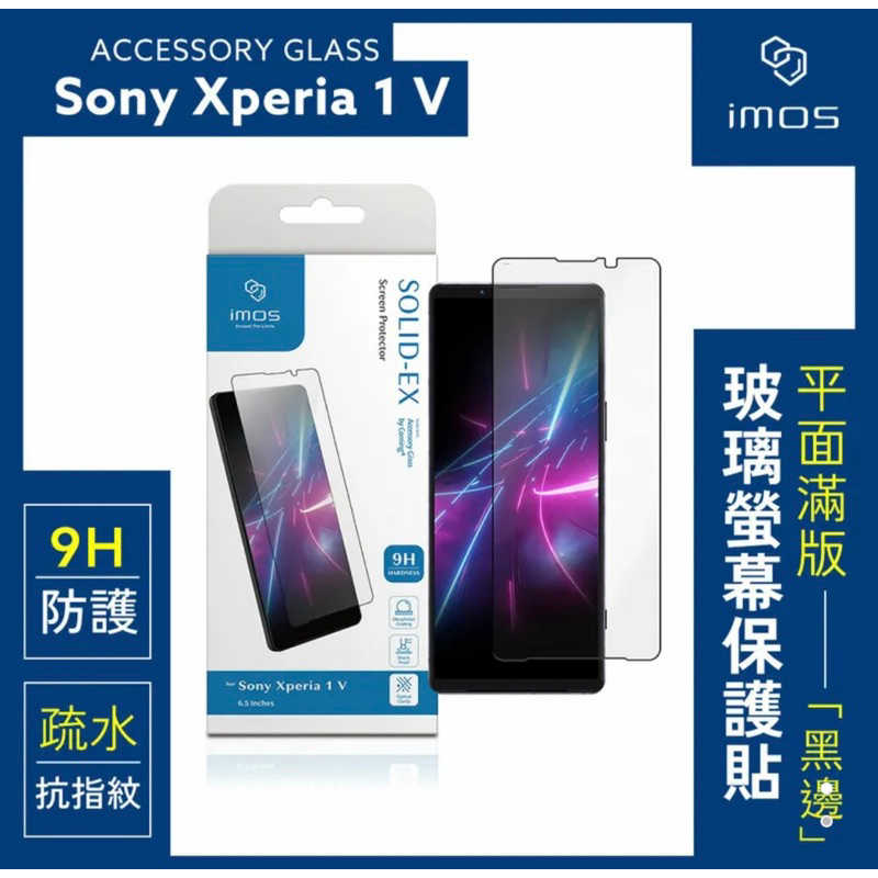 強強滾生活 imos 2.5D滿版 9H 黑邊玻璃螢幕保護貼 Sony Xperia 1 V
