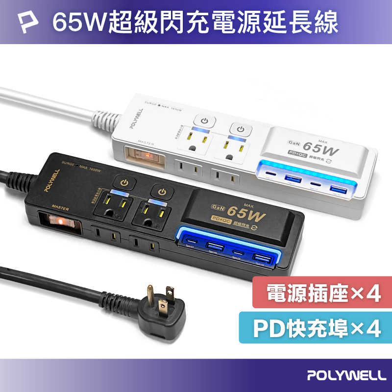 強強滾優選~ POLYWELL 65W USB閃充電源延長線3切4座GaN Type-C 過載保護自動斷電
