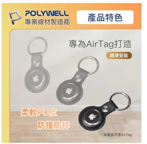 強強滾優選~POLYWELL Airtag保護套 皮革質感 金屬彈簧卡扣定多種顏色臺灣現貨