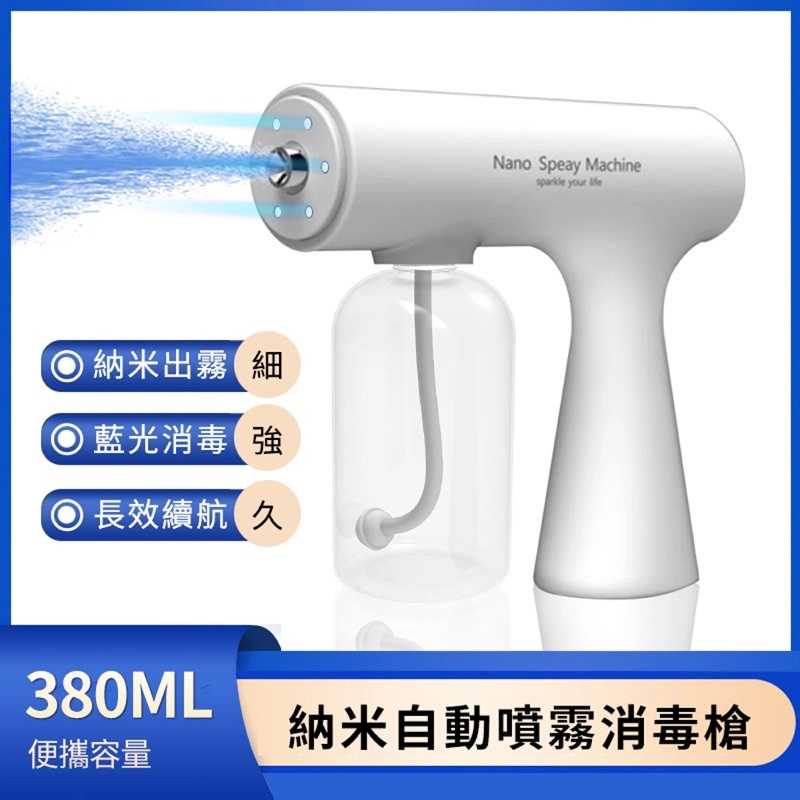強強滾-手持藍光消毒槍 USB充電防疫噴霧機 空氣清淨消毒機 酒精霧化消毒噴霧槍 380ML