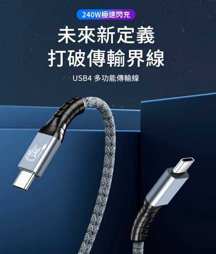 強強滾優選~ Type-C to C USB4.0充電傳輸8K影音240W快充PD3.1編織數據線iPhone15