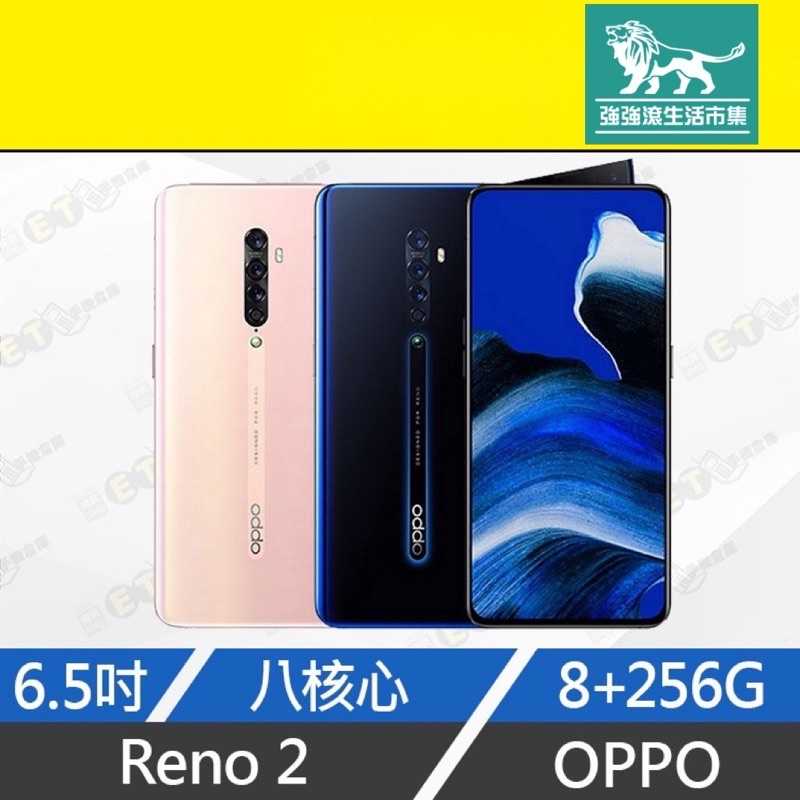 強強滾生活 福利品OPPO Reno2 8+256GB 藍 粉CPH1907 6.5吋 保固）智慧型手機