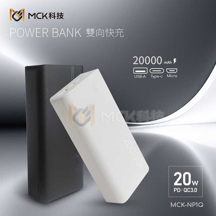 強強滾優選~ MCK 20W PD+QC3.0 快充行動電源20000mAh