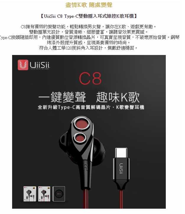 UiiSii C8 Type-C 雙動圈入耳式線控K歌耳機