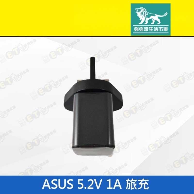 強強滾-【ASUS (J)旅充 5.2V 1A】黑（華碩、原廠、英規、旅充、充電頭、USB、現貨）