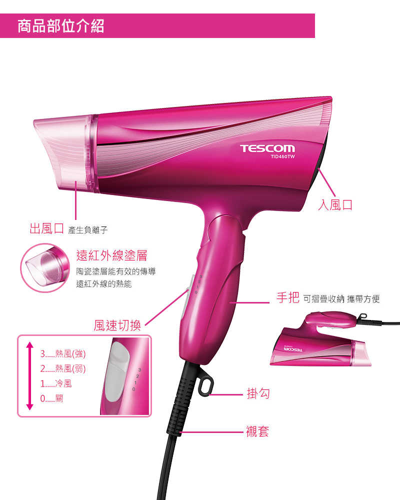 強強滾優選~【TESCOM】TID450 TW 大風量遠紅外線負離子吹風機