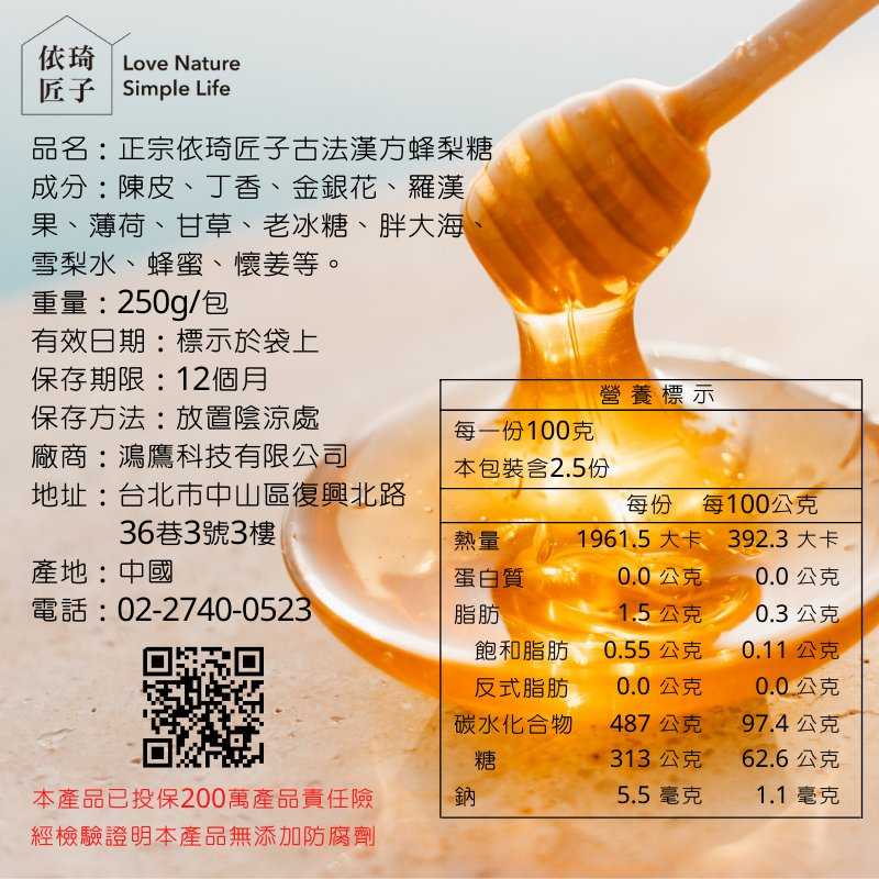 強強滾優選~【依琦匠子】正宗-天然草本漢方蜂梨糖-分享包