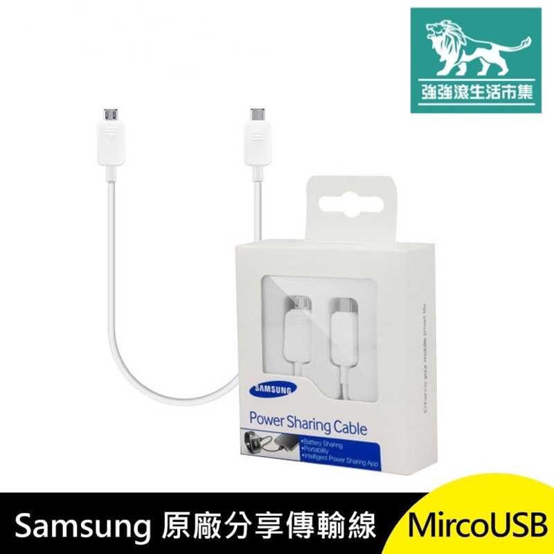 強強滾-Samsung 原廠 分享 傳輸線 MircoUSB 對 Mirco USB 電源分享