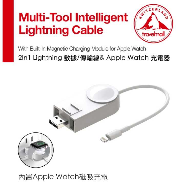 強強滾優選~ TravelMall 2in1 Lightning 數據/傳輸線+Apple Watch 磁吸充電-白
