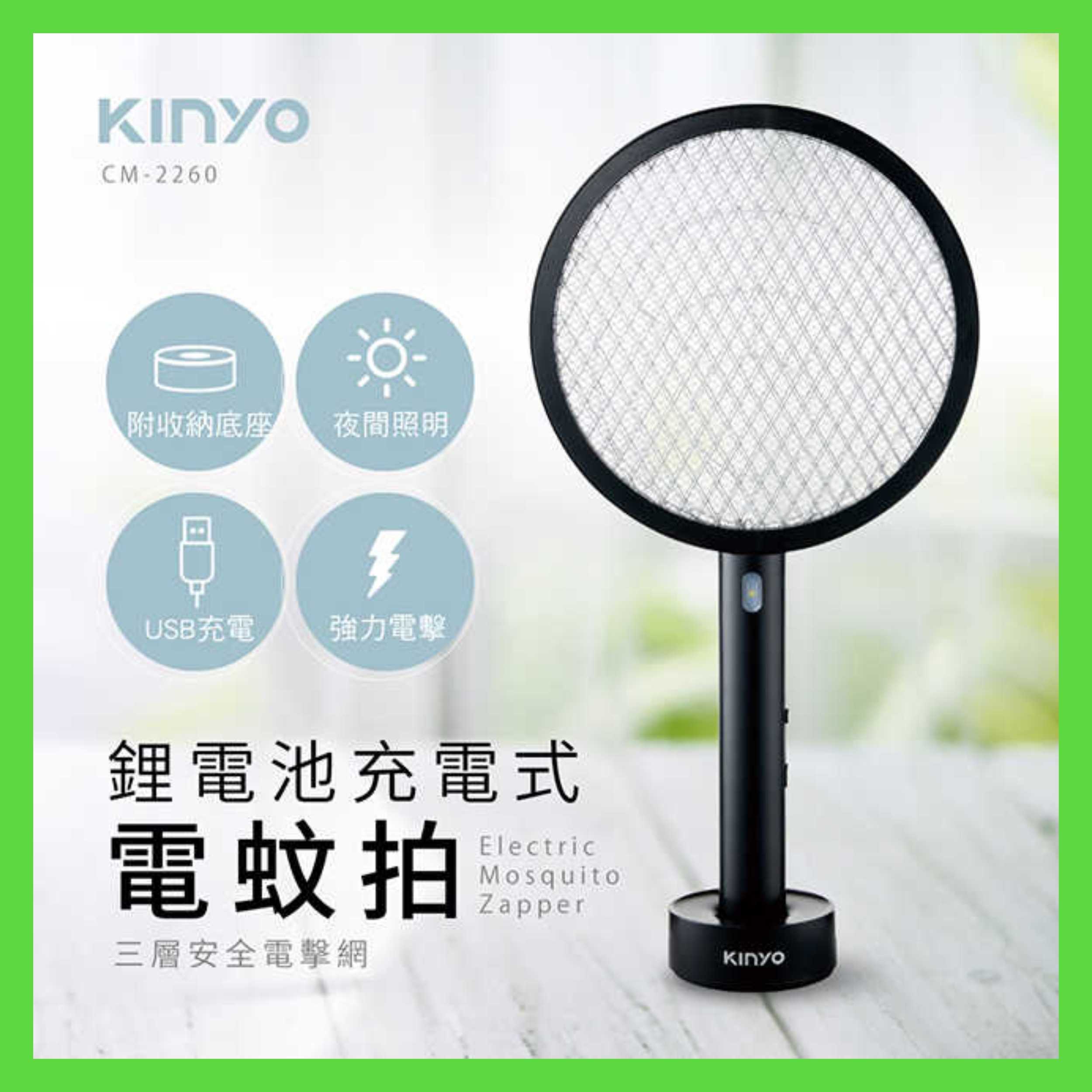 強強滾-【KINYO】充電式電蚊拍 CM-2260