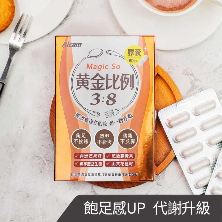 AICOM 黃金比例3:8 Magic So 飽足感UP 代謝升級 強強滾