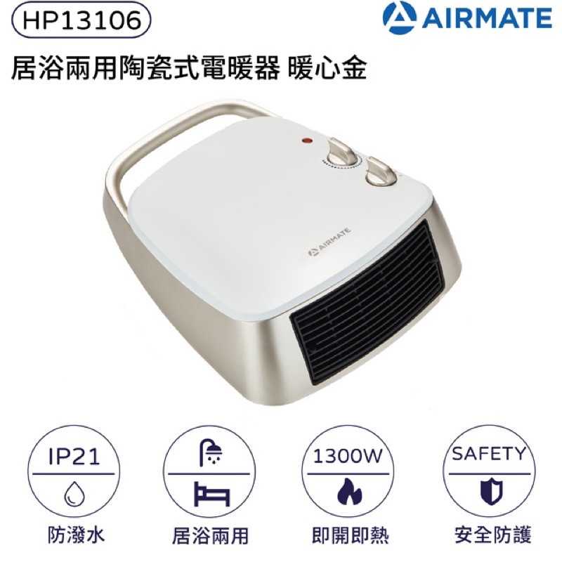 現貨公司貨-AIRMATE艾美特 居浴陶瓷電暖器HP13106 浴室防水 防潑水電暖器 強強滾