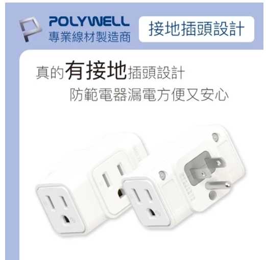 強強滾優選~ POLYWELL 三面小壁插 3P 3P轉2P 省空間 1座轉3座台灣製造MIT 寶利威爾 台灣現貨