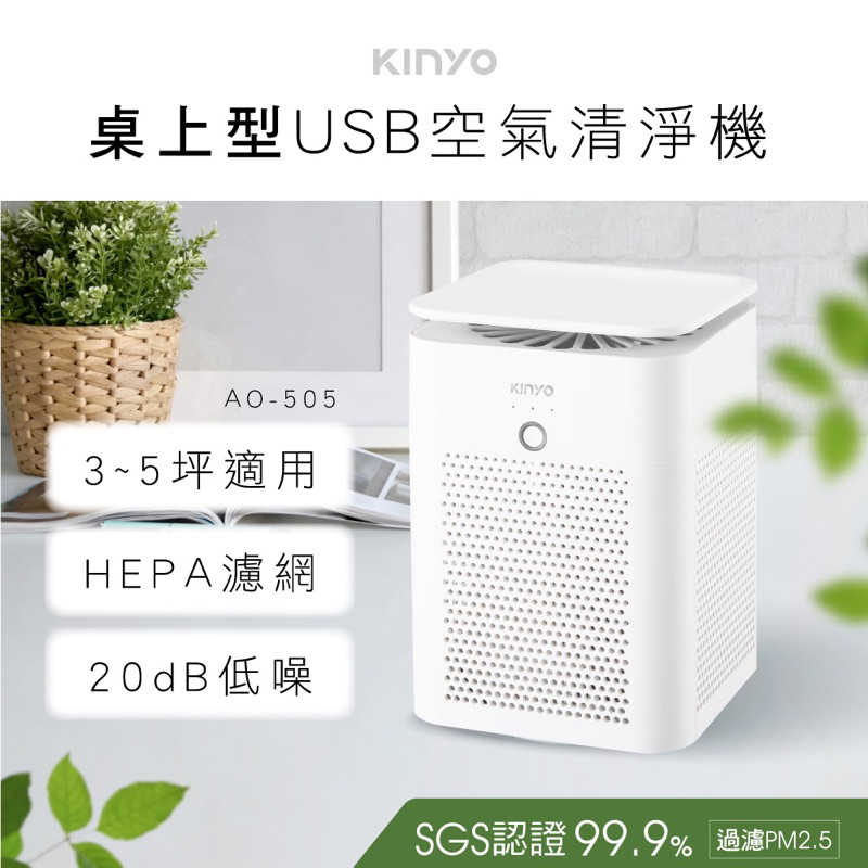 強強滾生活 【KINYO】HEPA濾芯空氣清淨機|抗敏感|小空間高效用 AO-505