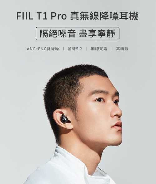 FIIL T1 Pro 雙降噪真無線藍牙5.2耳機