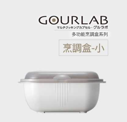 [強強滾生活]GOURLAB微波烹調盒-小 微波爐用加熱微波煮飯 微波烹飪盒 收納冷藏盒(黑.白)  微波盒