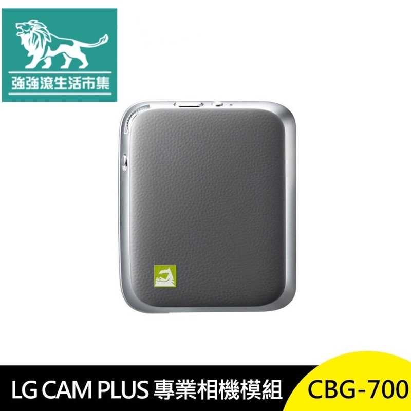 強強滾-LG CAM PLUS CBG-700 專業相機模組