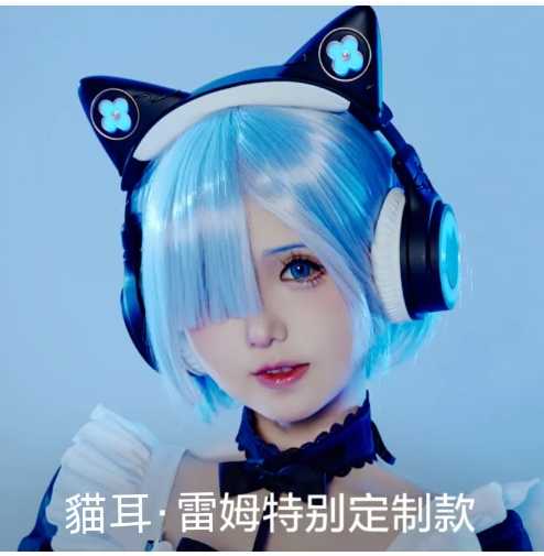 強強滾優選~【貓耳耳機】雷姆耳機聯名限量款|Re：從零開始的異世界生活