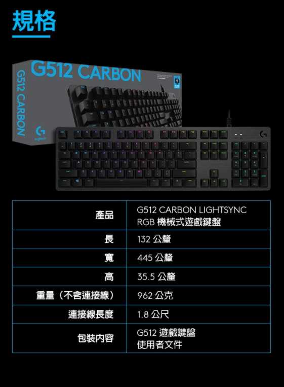 強強滾~羅技 G512 RGB 機械遊戲鍵盤(青軸)