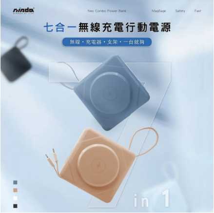 強強滾嚴選~【NISDA】NEO COMBO 七合一多功行動電源