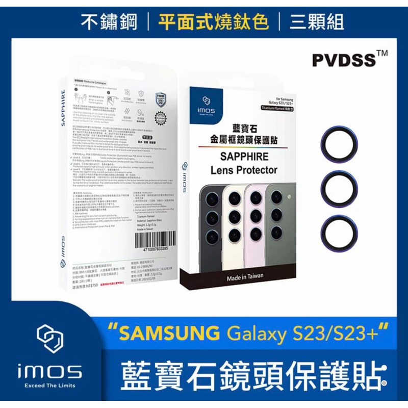 強強滾生活  imos SAMSUNG Galaxy S23/S23+ 藍寶石鏡頭保護貼 不鏽鋼