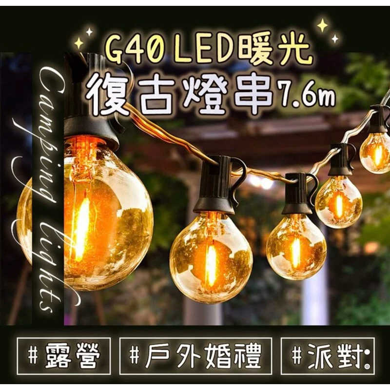 強強滾生活  G40 LED 暖光復古燈串 25顆+2備用燈泡 7.6m