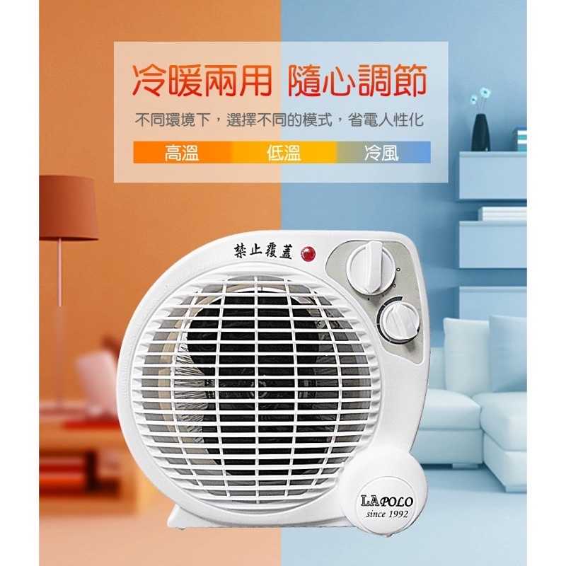 強強滾-LAPOLO 藍普諾 冷暖兩用 暖風機 LA-9701 電暖器 暖爐 寵物 電暖扇 電風扇