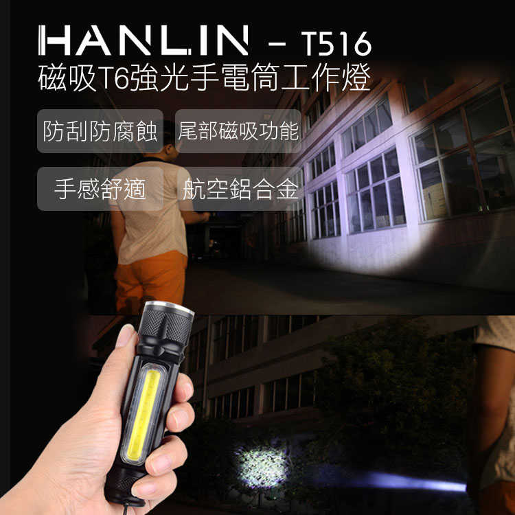 HANLIN-T516 磁吸強光手電筒工作燈 COB USB直充 T6