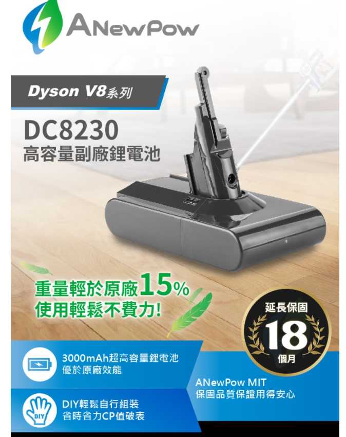 強強滾~Dyson V8 SV10系列｜3000mAh副廠電池DC8230