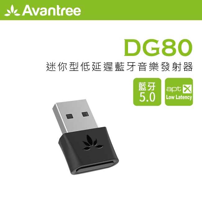 強強滾優選~Avantree 迷你型低延遲藍牙音樂發射器(DG80)