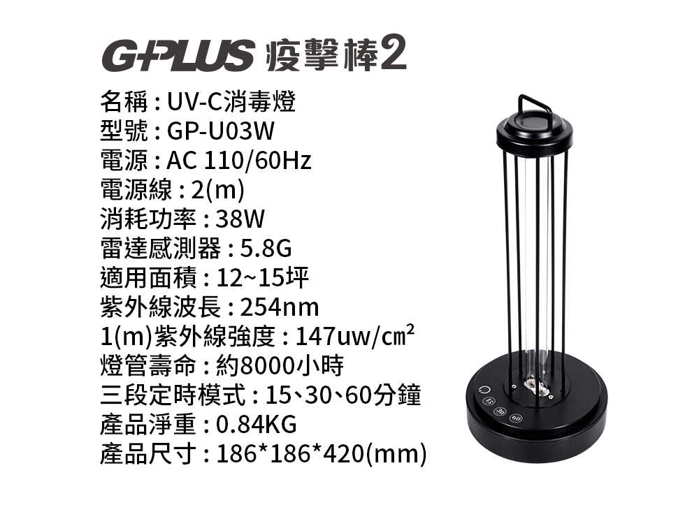 強強滾優選~ G-PLUS 二代GP紫外線消毒燈/38W