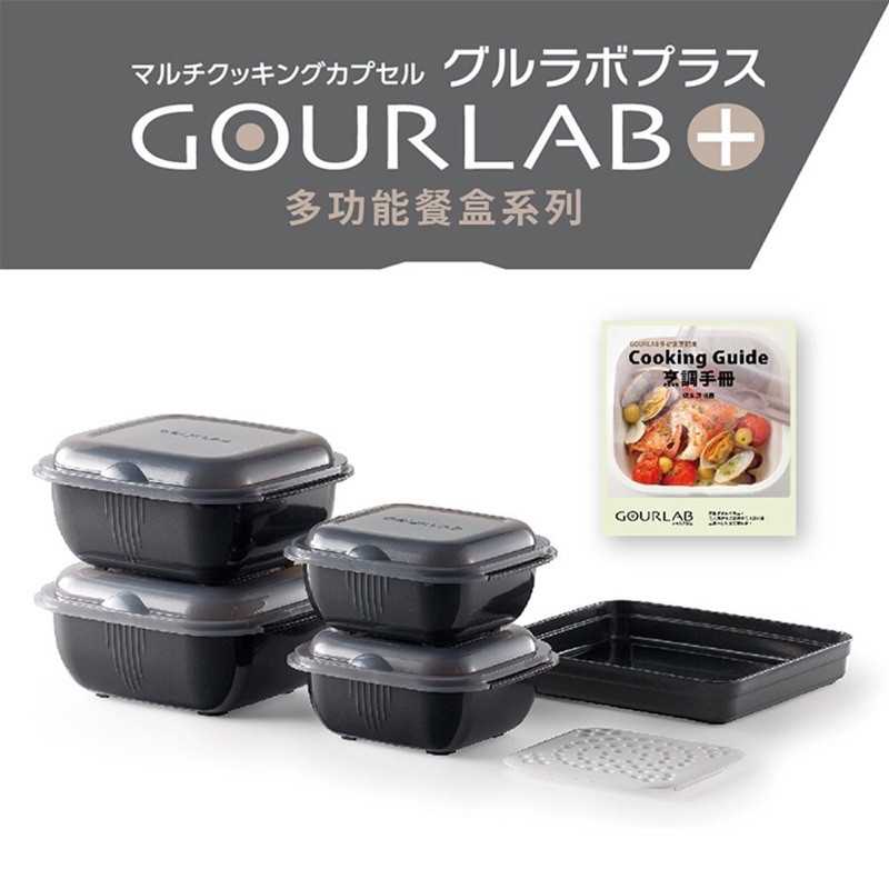 強強滾-日本GOURLAB Plus 烹調盒微波加熱盒 調理盒保鮮盒 多功能六件組 附食譜 加熱冰箱收納