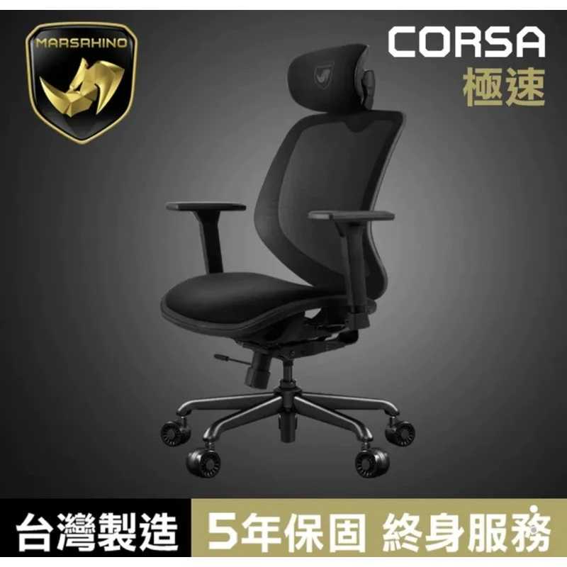 強強滾生活 MARSRHINO 火星犀牛 CORSA 極速 超跑人體工學椅 臺灣製造工學網椅 保固5年 電腦辦公