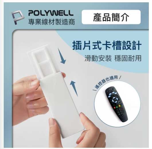 強強滾優選~ POLYWELL 黏貼式電源延長線固定器對插式滑軌 適用於電源延長線收納小物壁掛 台灣現貨