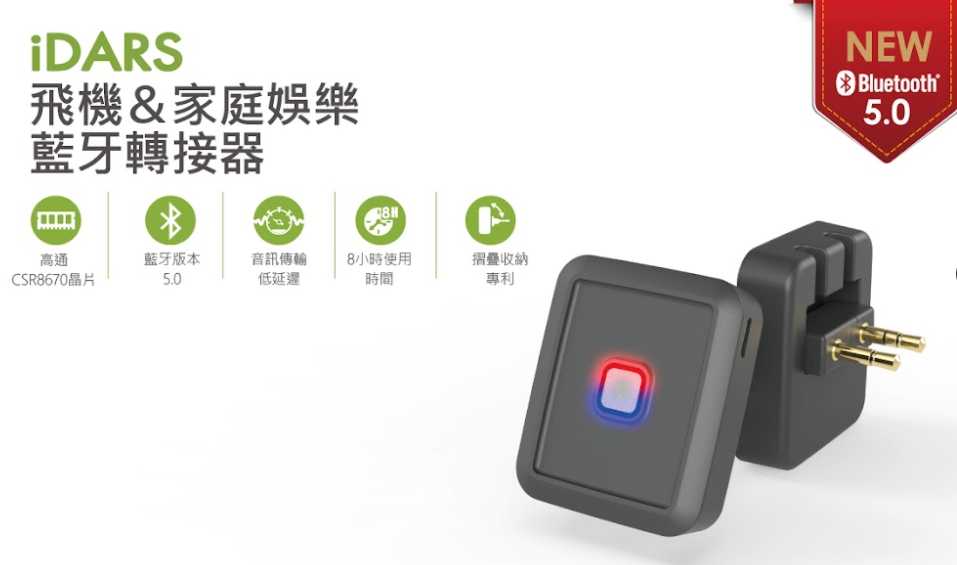 強強滾生活~iDARS 第二代飛機音源藍牙轉換器 藍牙5.0 一般音源也可用