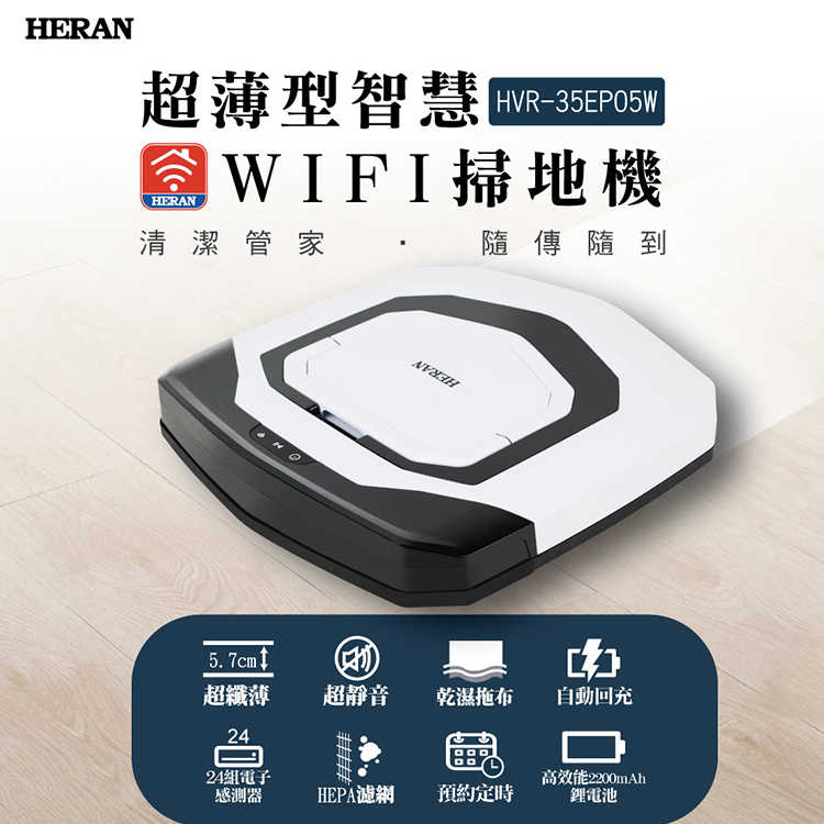 強強滾生活 HERAN SUPERSONIC 超薄掃地機器人 禾聯、乾濕兩用 吸塵器 HVR-35EP05W